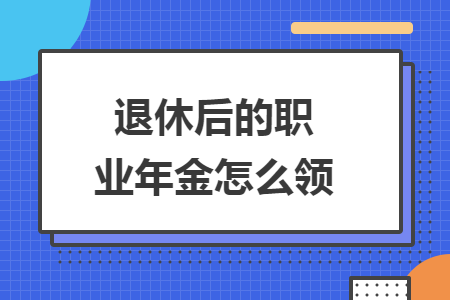 退休后的职业年金怎么领