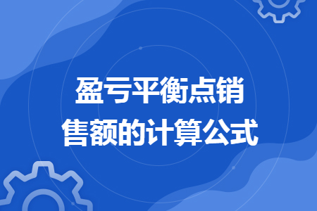 盈亏平衡点销售额的计算公式