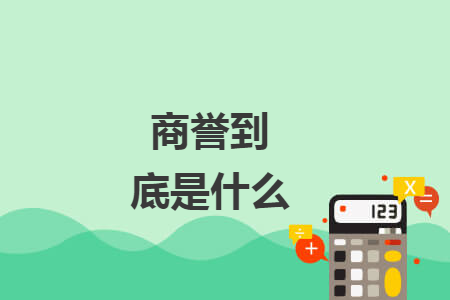 商誉到底是什么