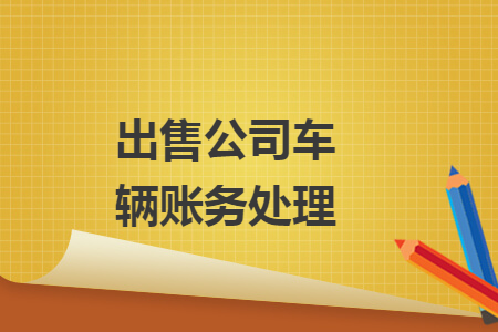 出售公司车辆账务处理