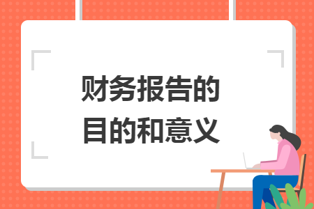 财务报告的目的和意义
