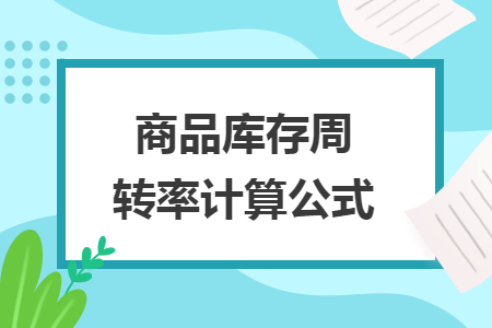 商品库存周转率计算公式
