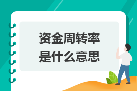 资金周转率是什么意思 资金周转率是什么意思