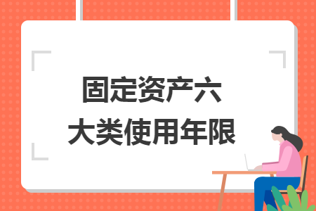 固定资产六大类使用年限