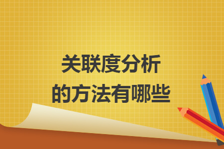 关联度分析的方法有哪些 关联度分析的方法有哪些