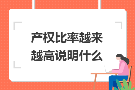 产权比率越来越高说明什么