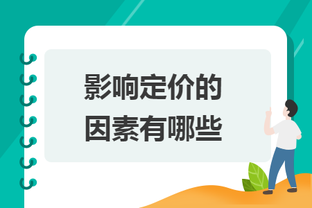 影响定价的因素有哪些
