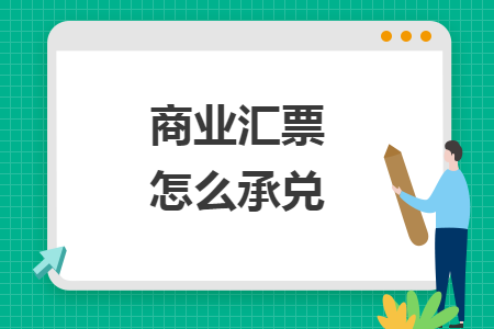 商业汇票怎么承兑