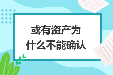 或有资产为什么不能确认