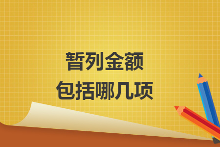 暂列金额包括哪几项