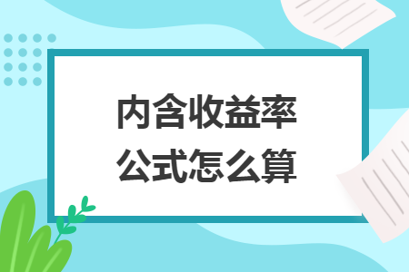 内含收益率公式怎么算