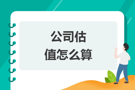 公司估值怎么算 公司估值怎么算