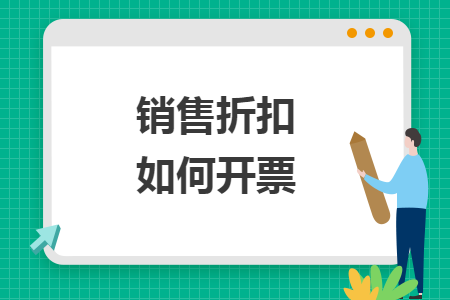 销售折扣如何开票 销售折扣如何开票