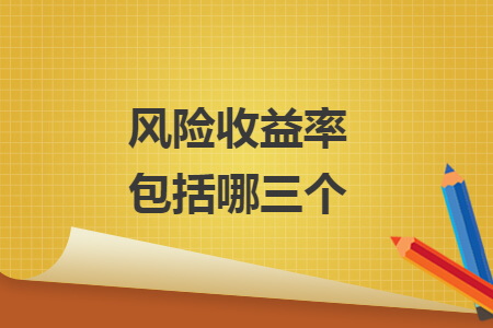 风险收益率包括哪三个