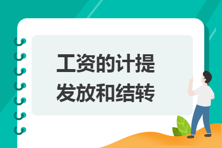 工资的计提发放和结转