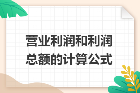 营业利润和利润总额的计算公式