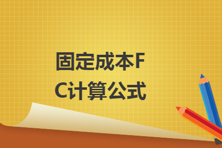 固定成本FC计算公式