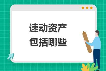 速动资产包括哪些