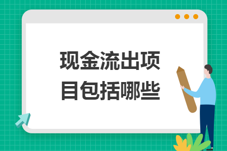现金流出项目包括哪些 现金流出项目包括哪些