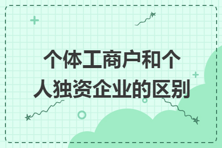 个体工商户和个人独资企业的区别
