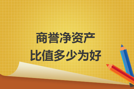 商誉净资产比值多少为好