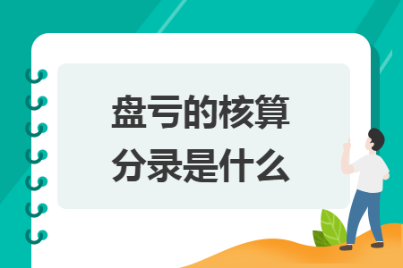 盘亏的核算分录是什么 盘亏的核算分录是什么