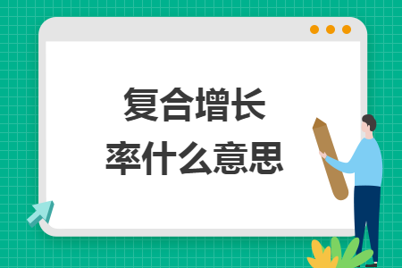 复合增长率什么意思 复合增长率什么意思