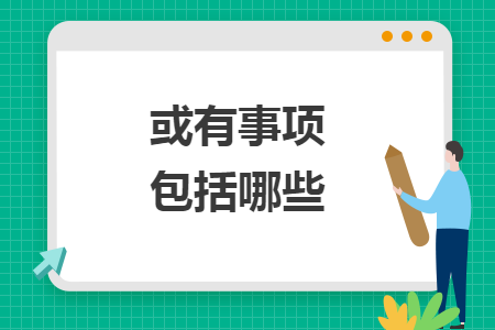 或有事项包括哪些 或有事项包括哪些