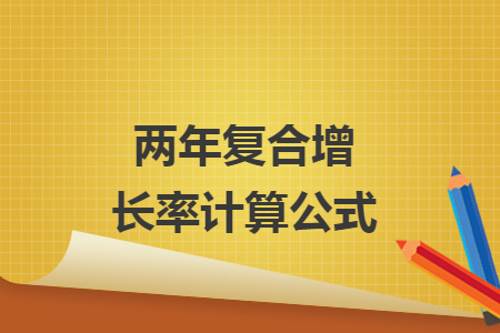 两年复合增长率计算公式