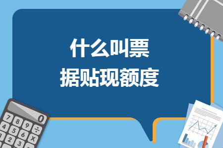 什么叫票据贴现额度