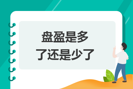 盘盈是多了还是少了 盘盈是多了还是少了