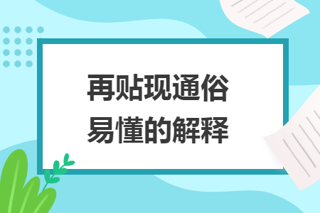 再贴现通俗易懂的解释