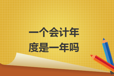 一个会计年度是一年吗