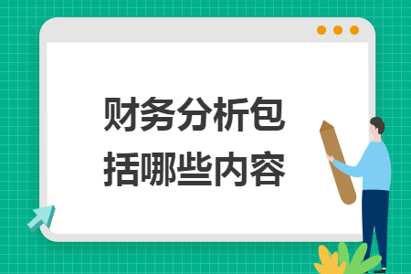 财务分析包括哪些内容