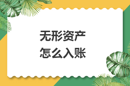 无形资产怎么入账