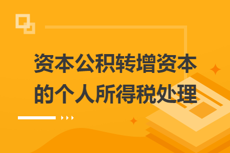 资本公积转增资本的个人所得税处理