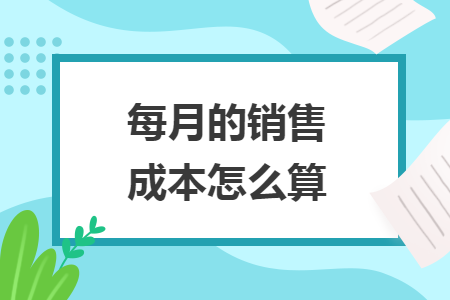 每月的销售成本怎么算