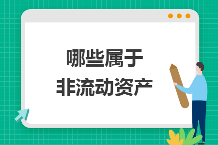 哪些属于非流动资产