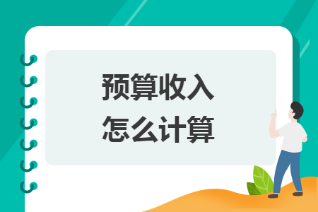 预算收入怎么计算