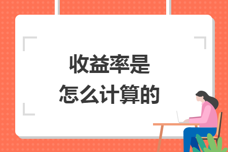 收益率是怎么计算的