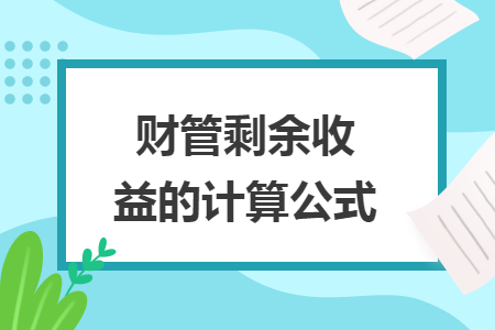 财管剩余收益的计算公式