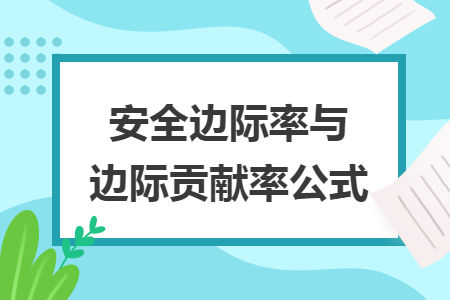 安全边际率与边际贡献率公式