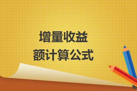 增量收益额计算公式