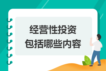 经营性投资包括哪些内容 经营性投资包括哪些内容