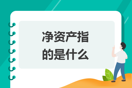 净资产指的是什么