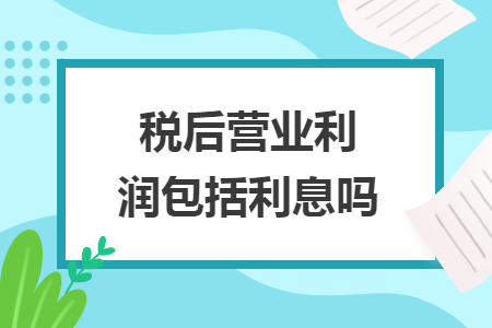 税后营业利润包括利息吗