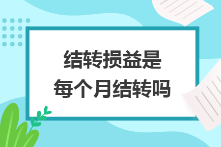 结转损益是每个月结转吗