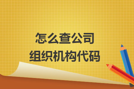 怎么查公司组织机构代码 怎么查公司组织机构代码