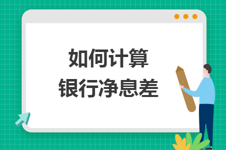如何计算银行净息差