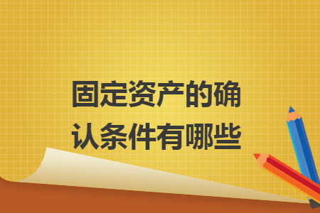 固定资产的确认条件有哪些